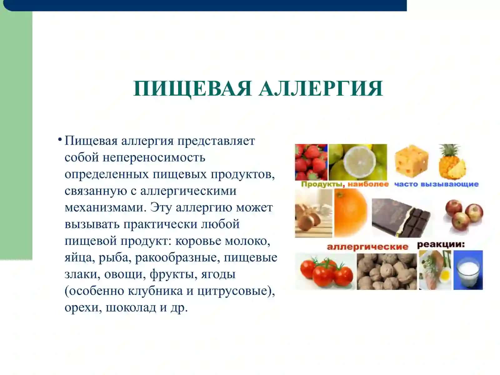 ПИЩЕВАЯ АЛЛЕРГИЯ 2