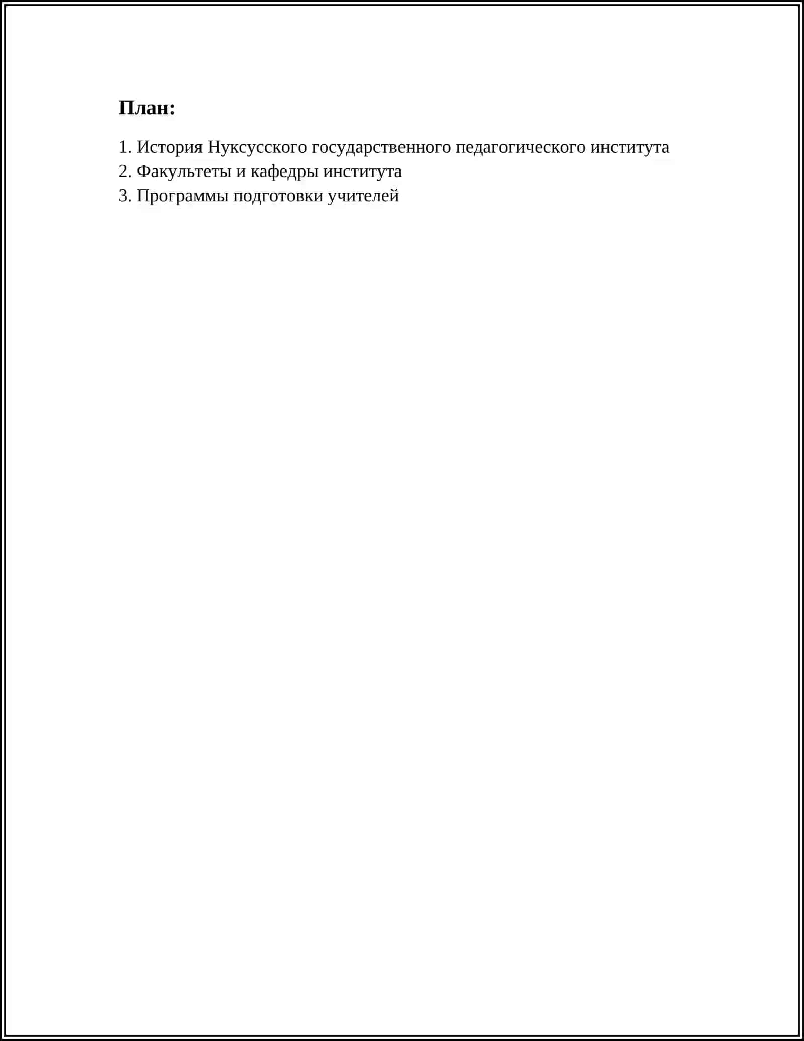 НУКУС ГОСУДАРСТВЕННЫЙ ПЕДАГОГИЧЕСКИЙ ИНСТИТУТ 2
