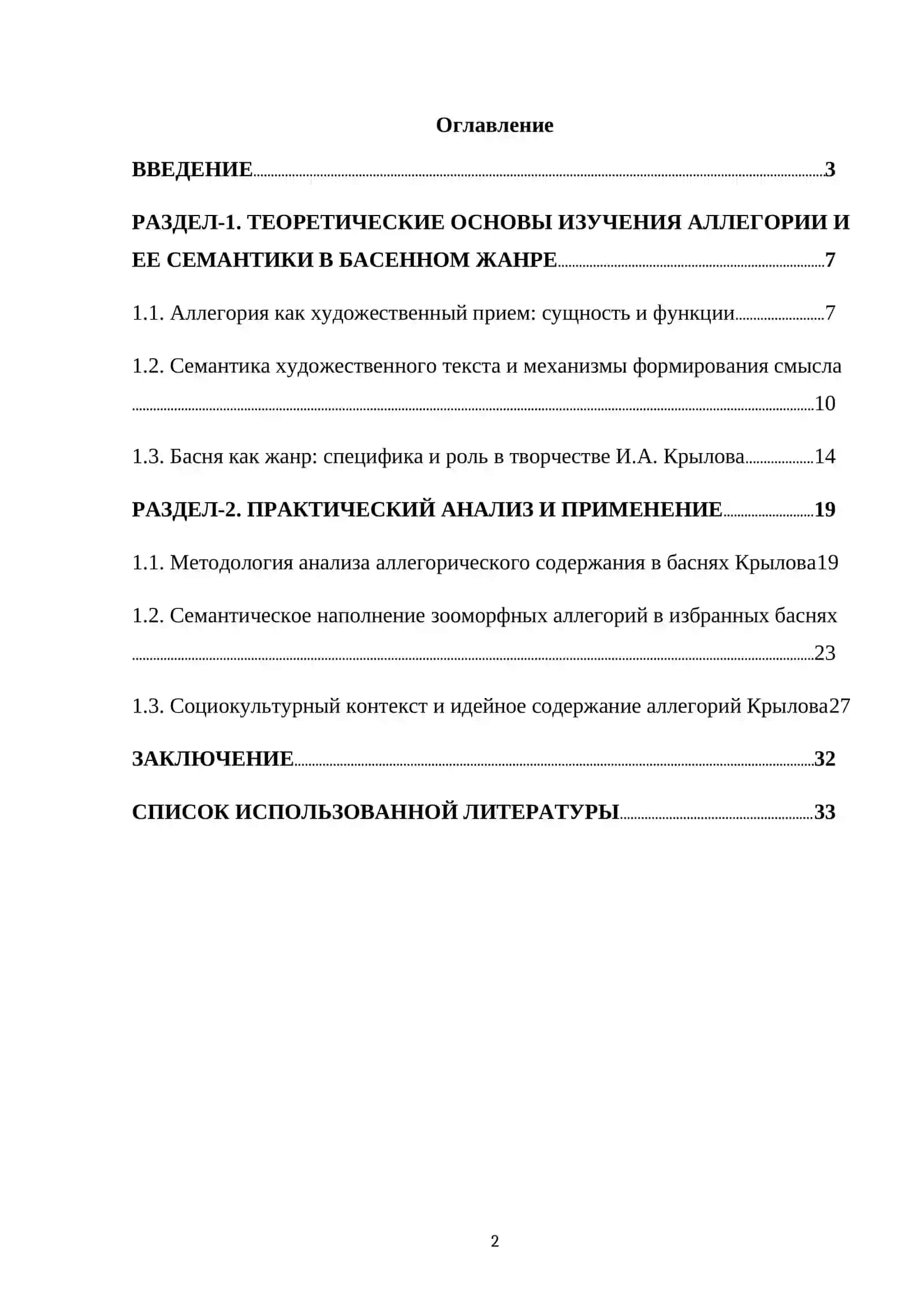 Курсовая работа "Изучение семантического наполнения аллегорий в баснях И.А.Крылова" 2