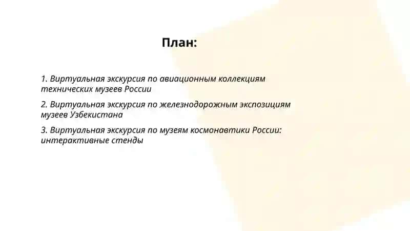Виртуальная экскурсия по техническим музеям Узбекистана или России 2