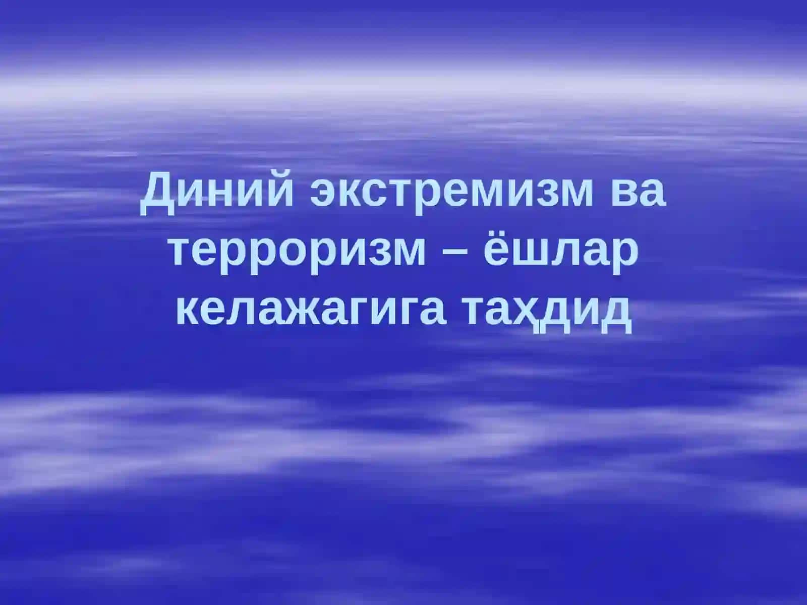 Диний экстремизм ва терроризм – ёшлар келажагига таҳдид 2