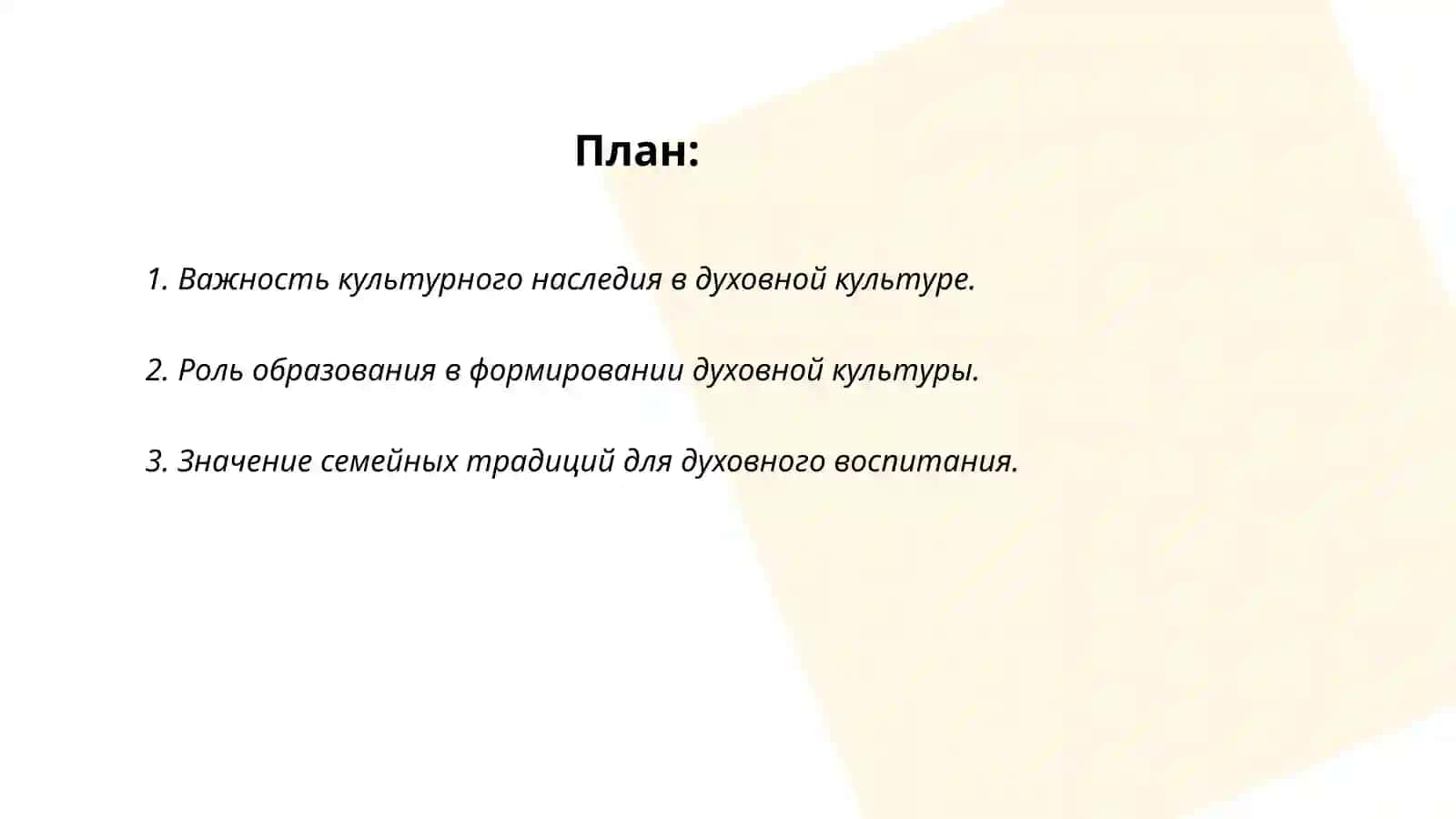 Пять инициативи их роль в обеспечении высокой духовной культуры 2