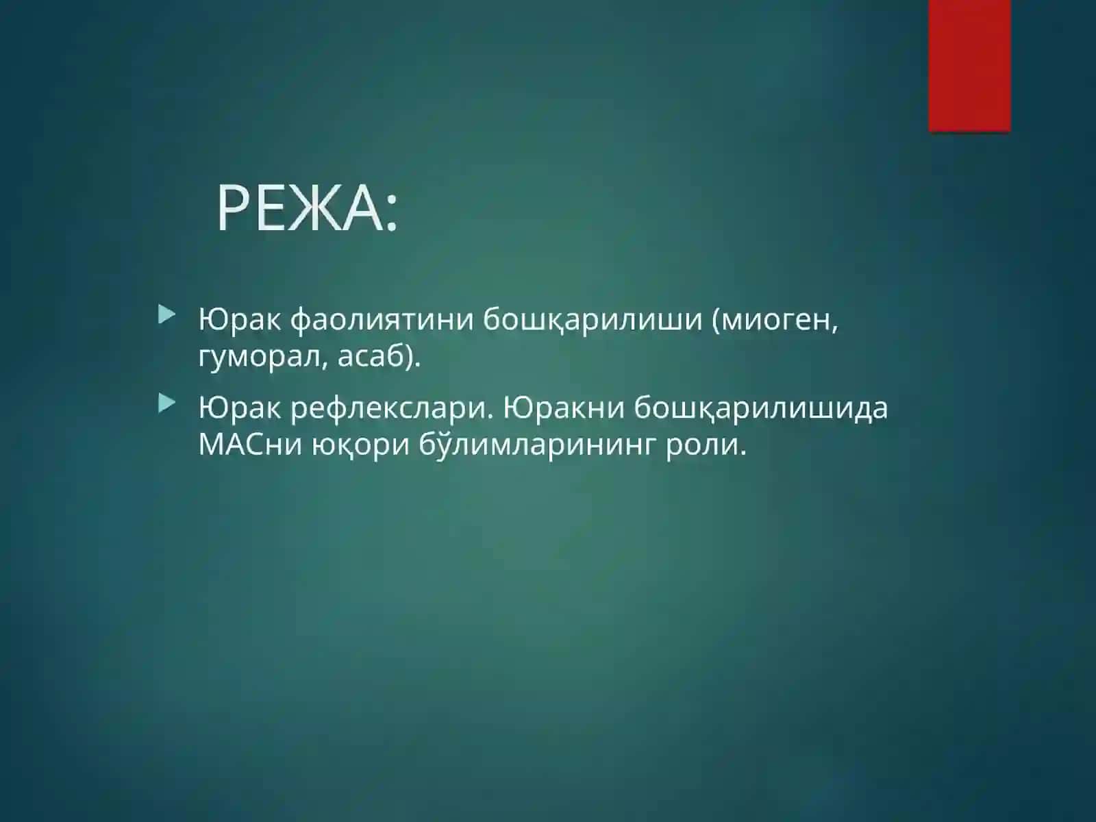 MAVZU: YURAK FAOLIYATINI BOSHQARILISHI 2