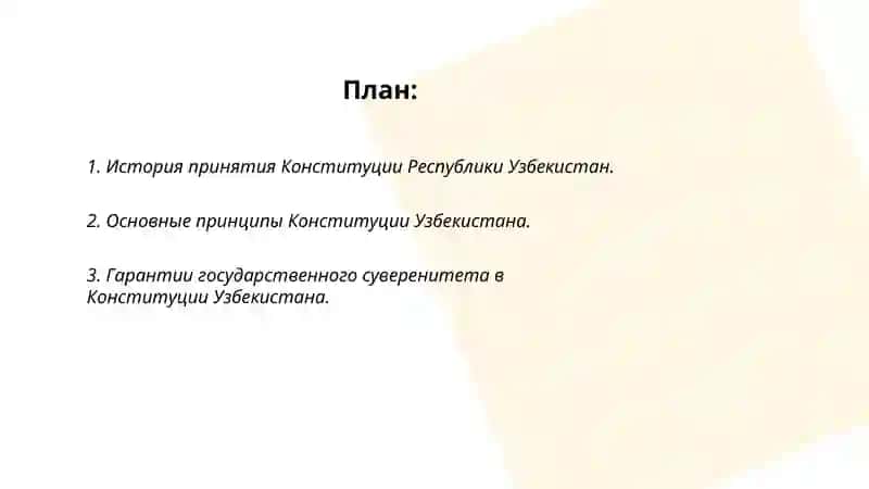 Конституция Республики Узбекистан в защите независимости государства 2