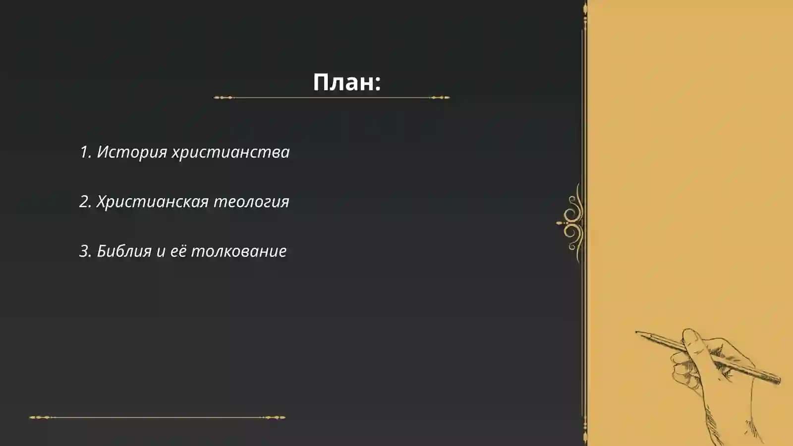 Христианство 2