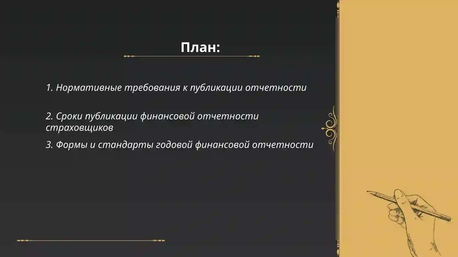Порядок публикации страховщиками годовой финансовой отчетности 2