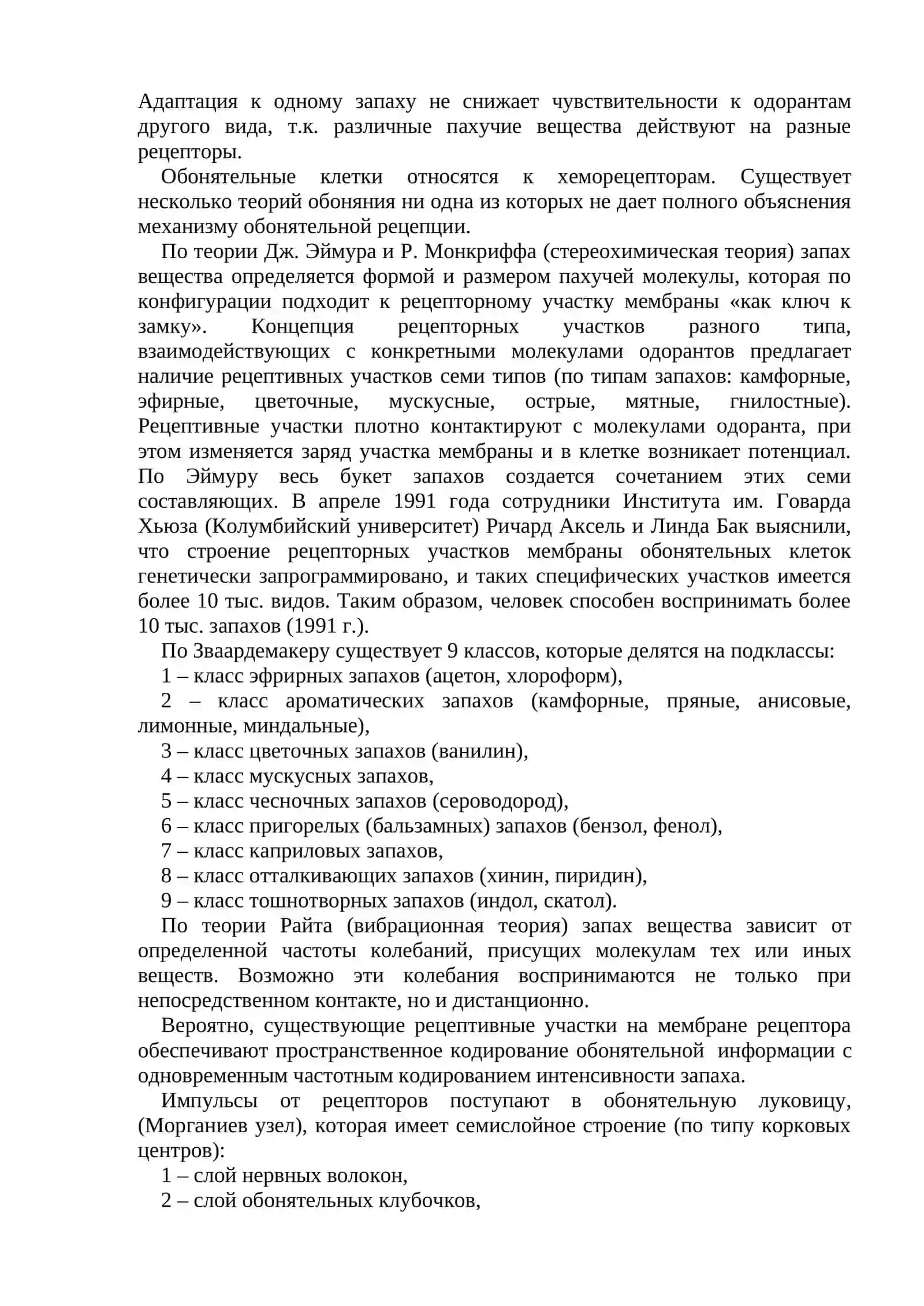 Обонятельная сенсорная система 2