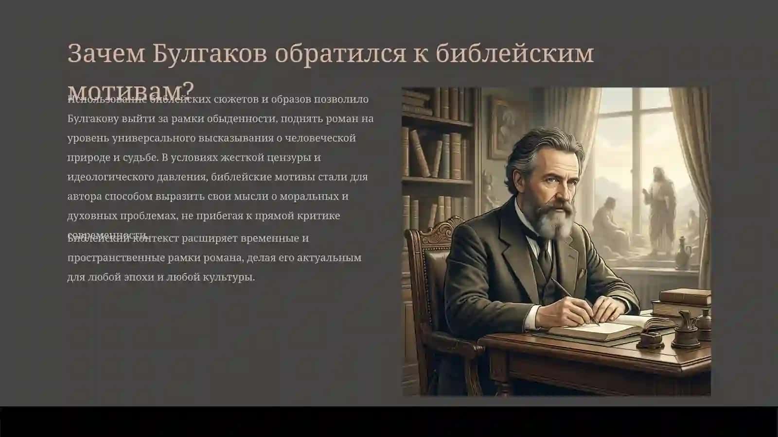 Библейский подтекст в "Мастере и Маргарите" Булгакова 2