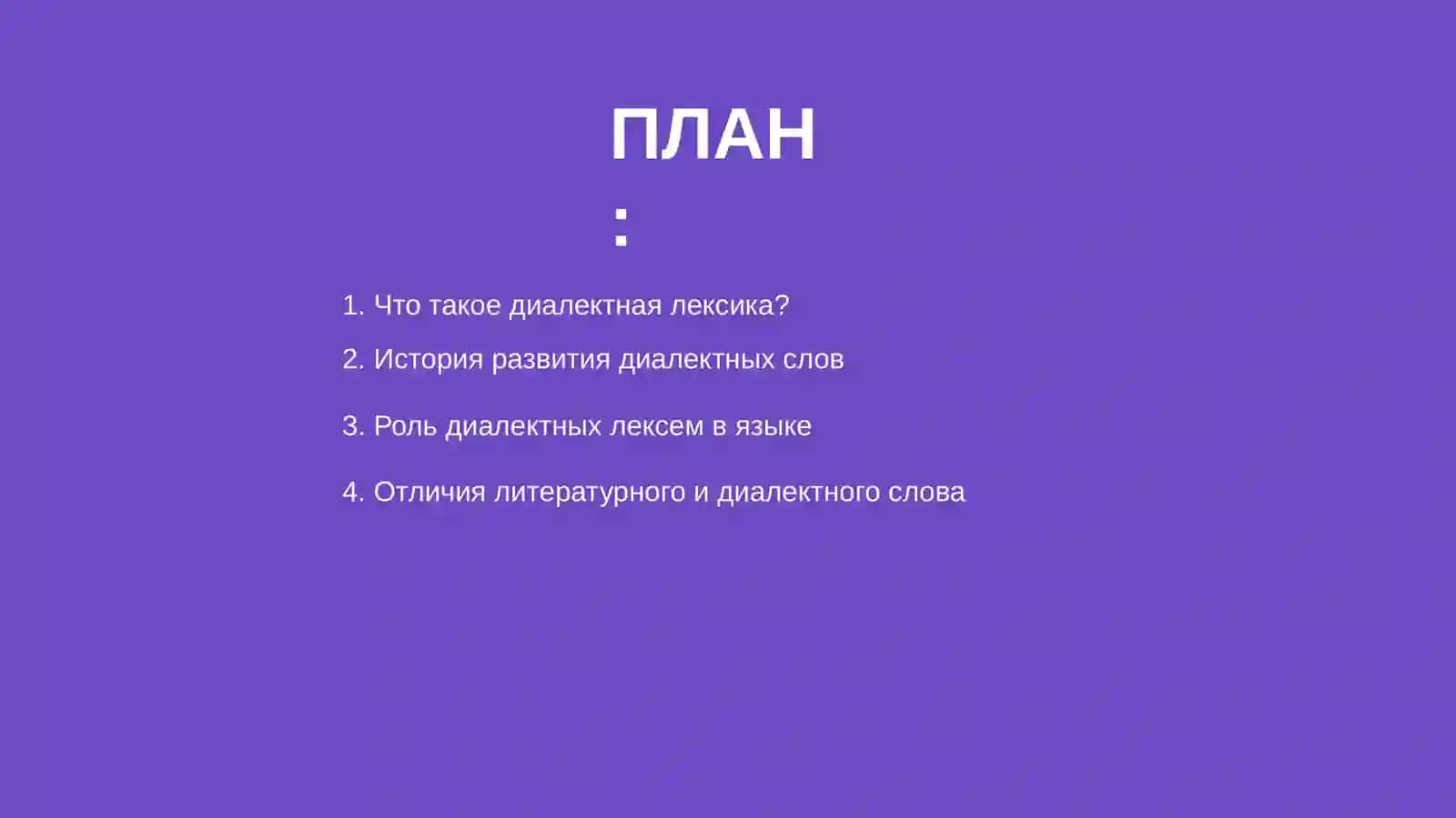 Диалектная лексика 2