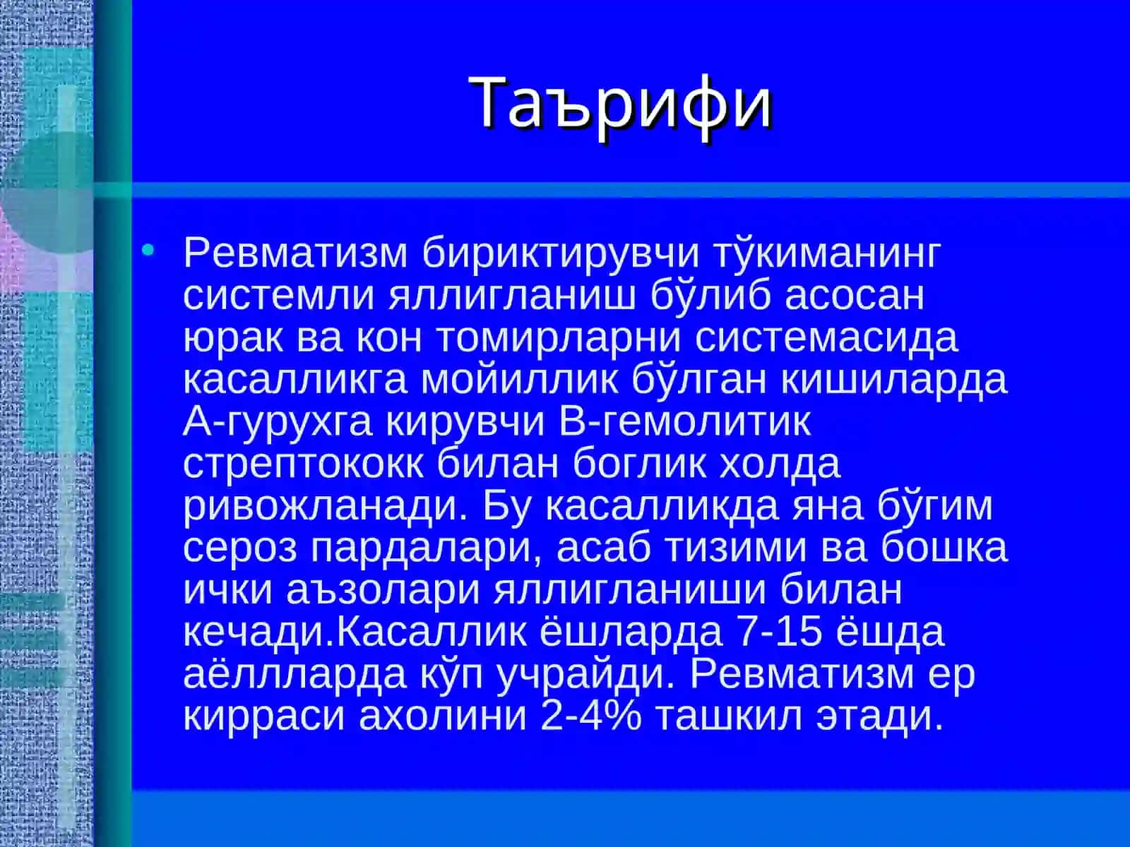 Ревматизм (бод касаллиги) 2