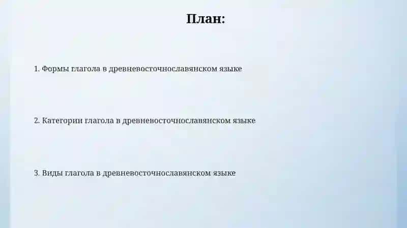 Глагольные категории в Древневосточнославянском языке 2