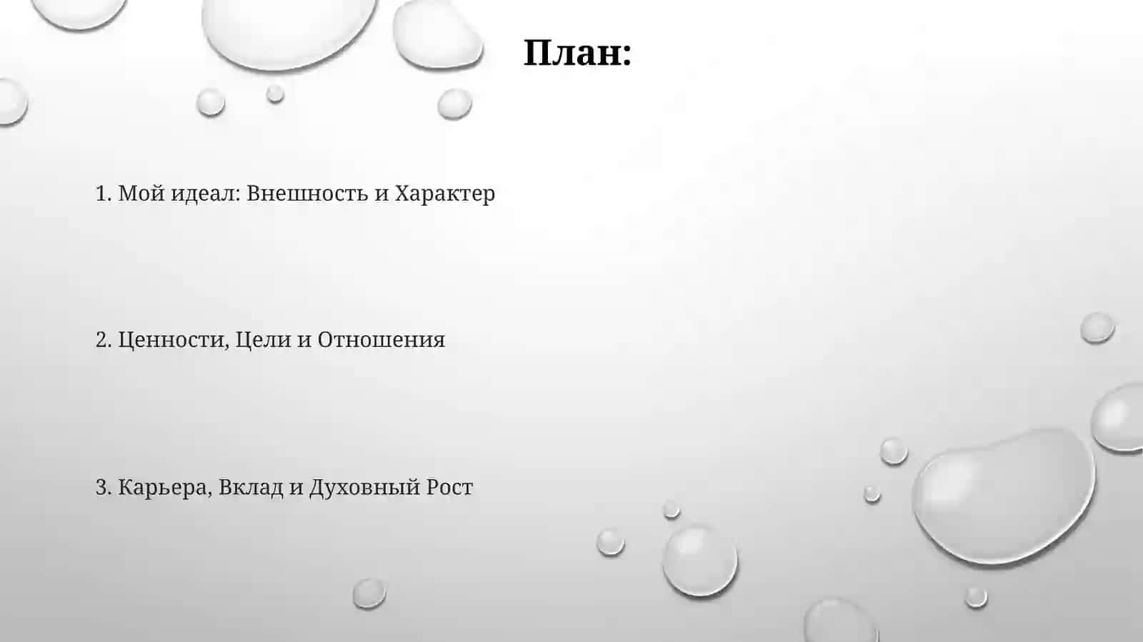 Мой идеал 2