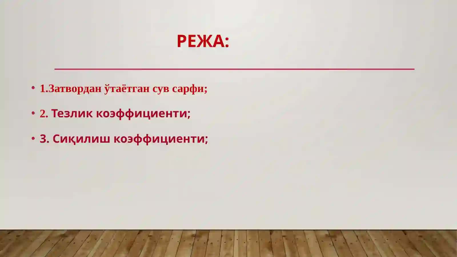 Суюқликларнинг дарвоза остидан оқибчиқиши 2