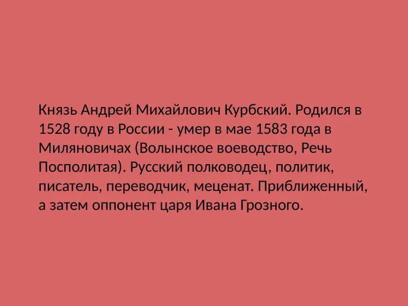 Андрей Михайлович Курбский 2