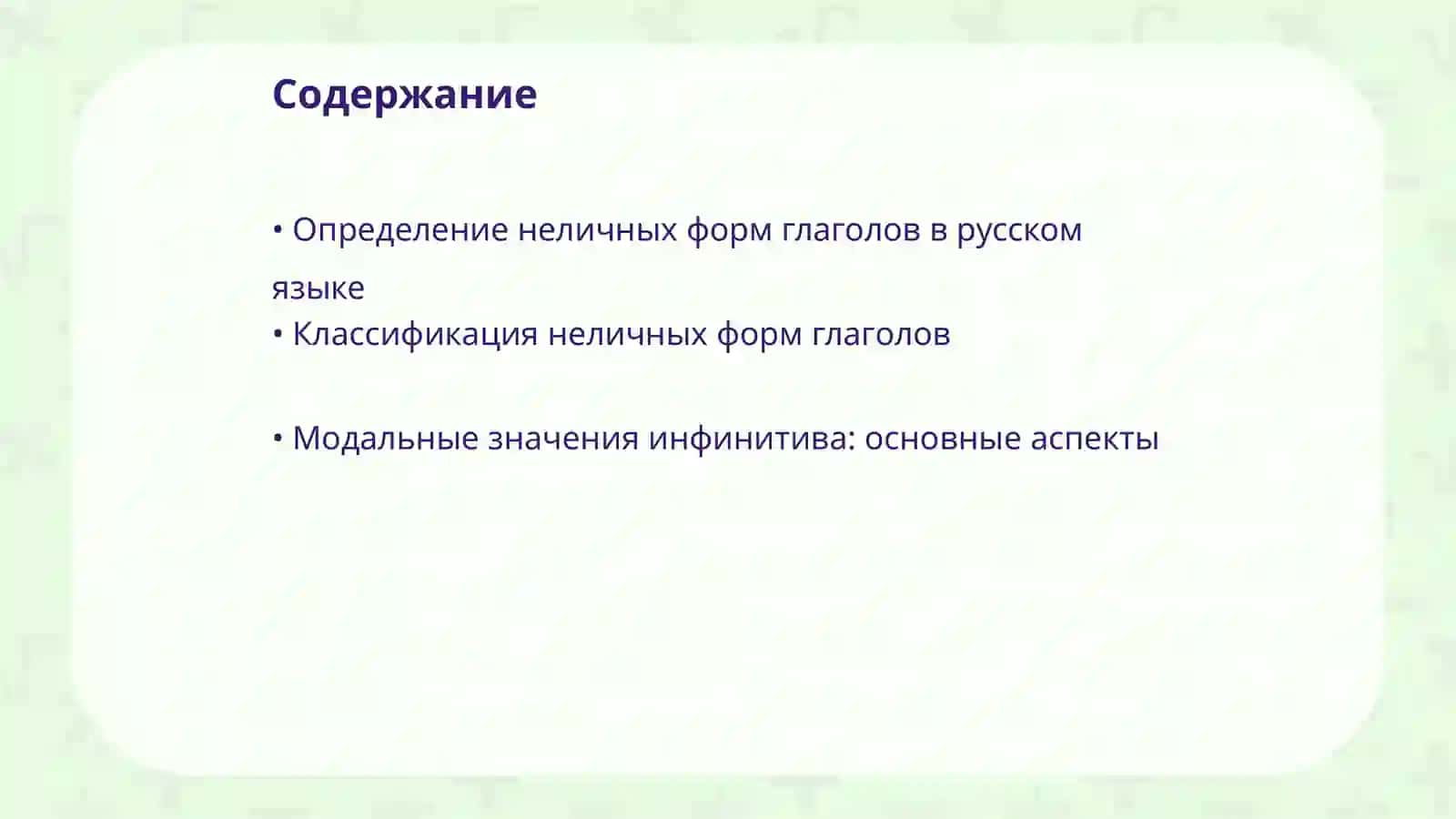 Неличные формы глагола,модальные значения инфинитива Фан:Сравнительная типология 2
