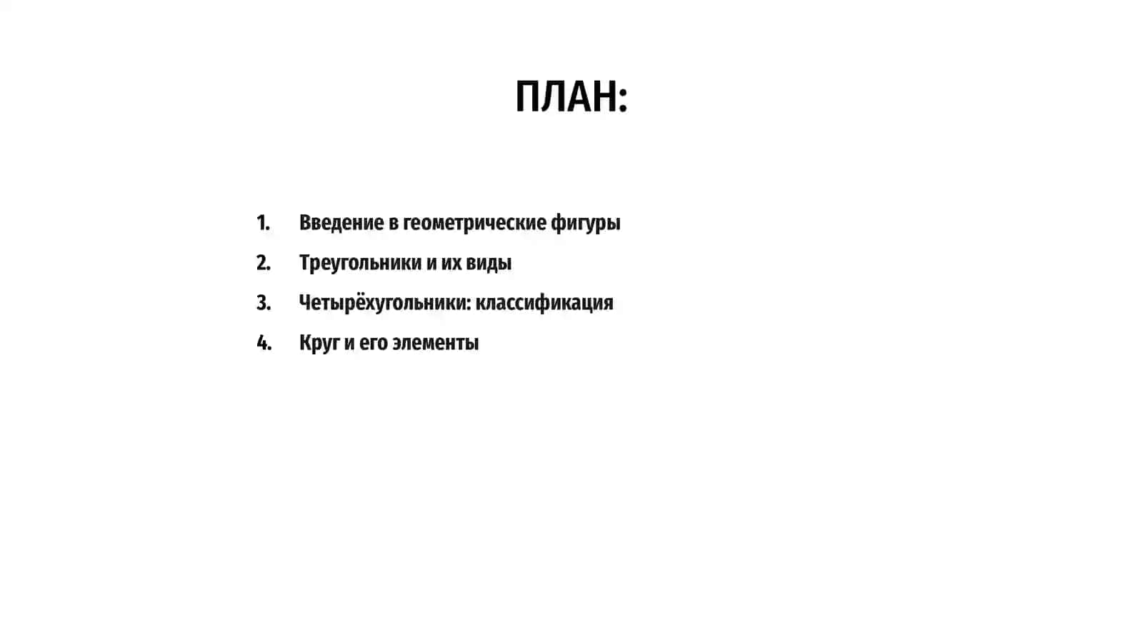 Геометрические фигуры 2