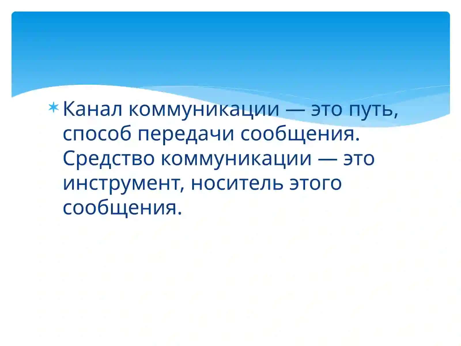 Каналы интернет коммуникации 2