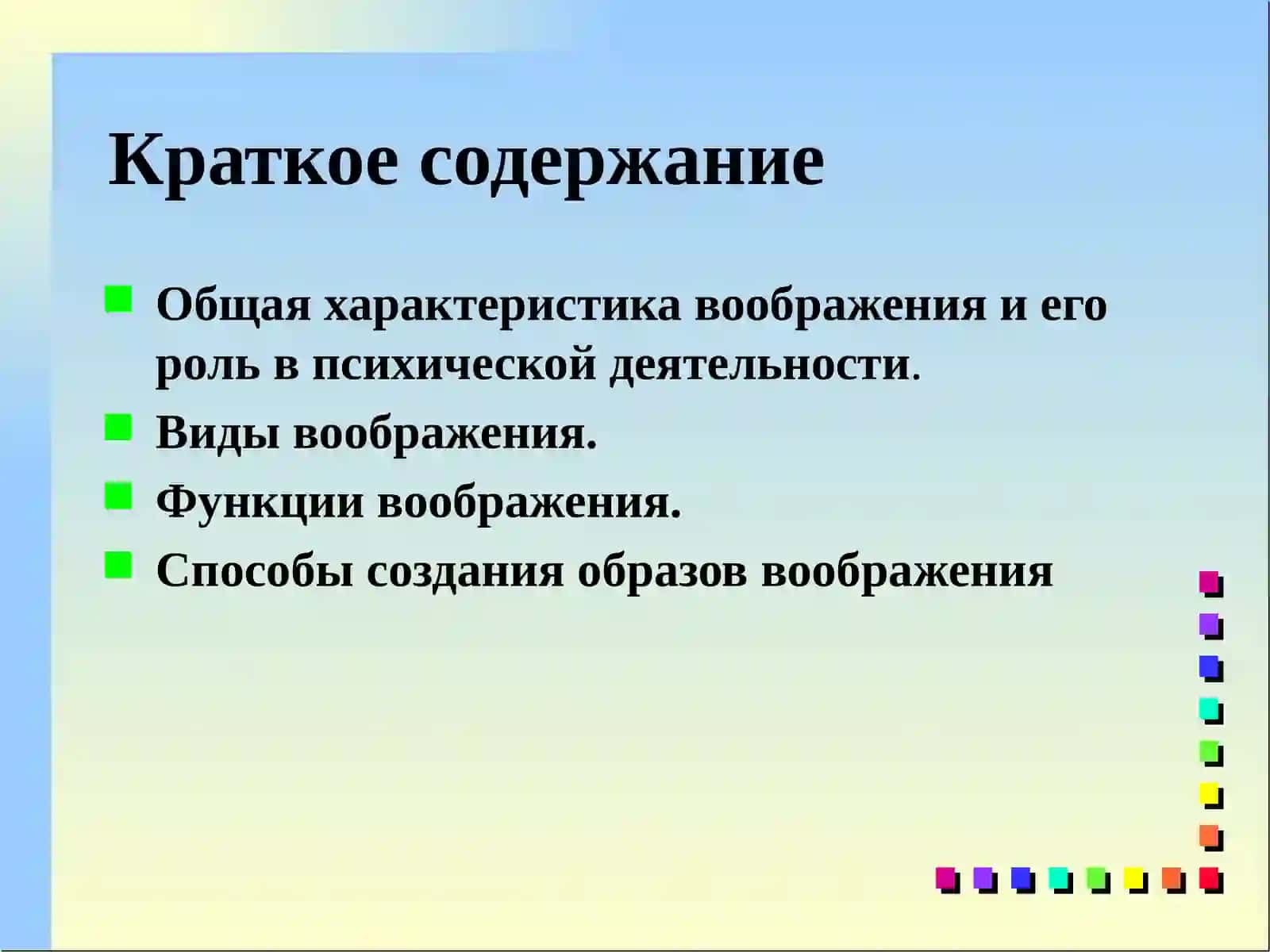 Понятие о Воображениеи его виды 2
