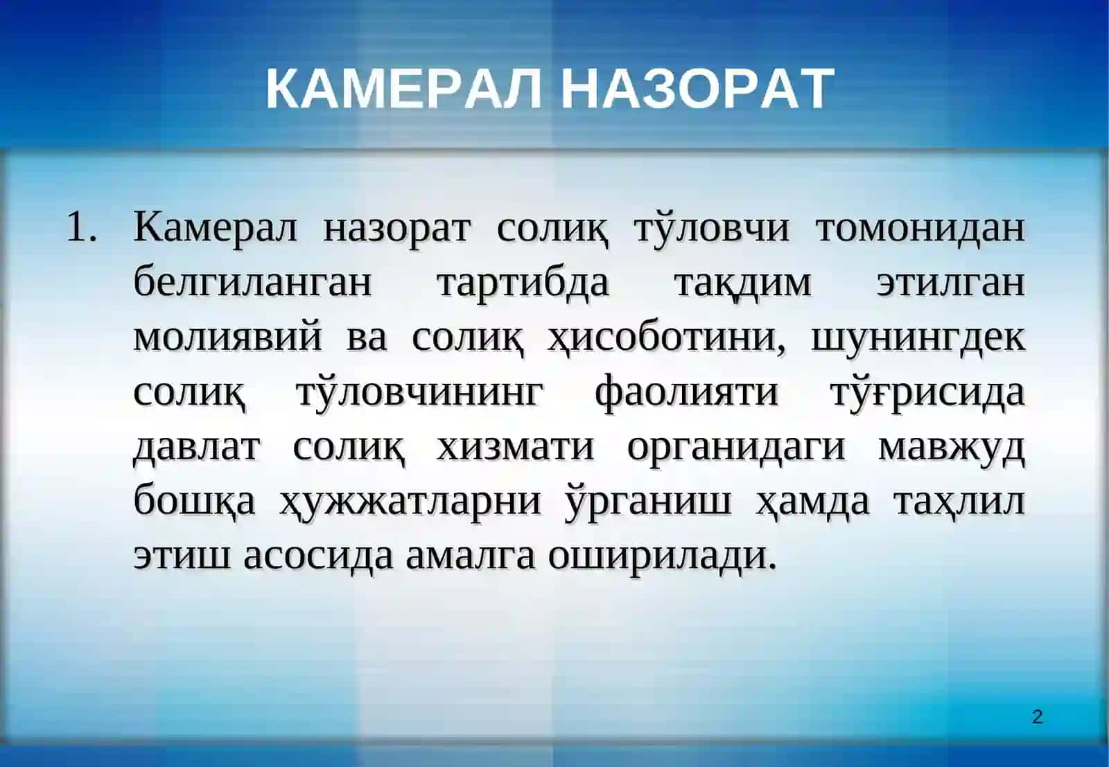 Камерал назорат 2