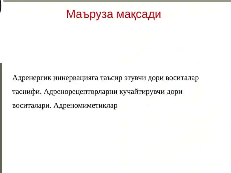 Адренергик иннервацияга таъсир этувчи дори воситалари 2
