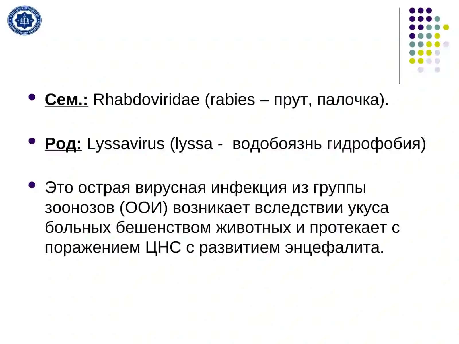 Вирус бешенства 2