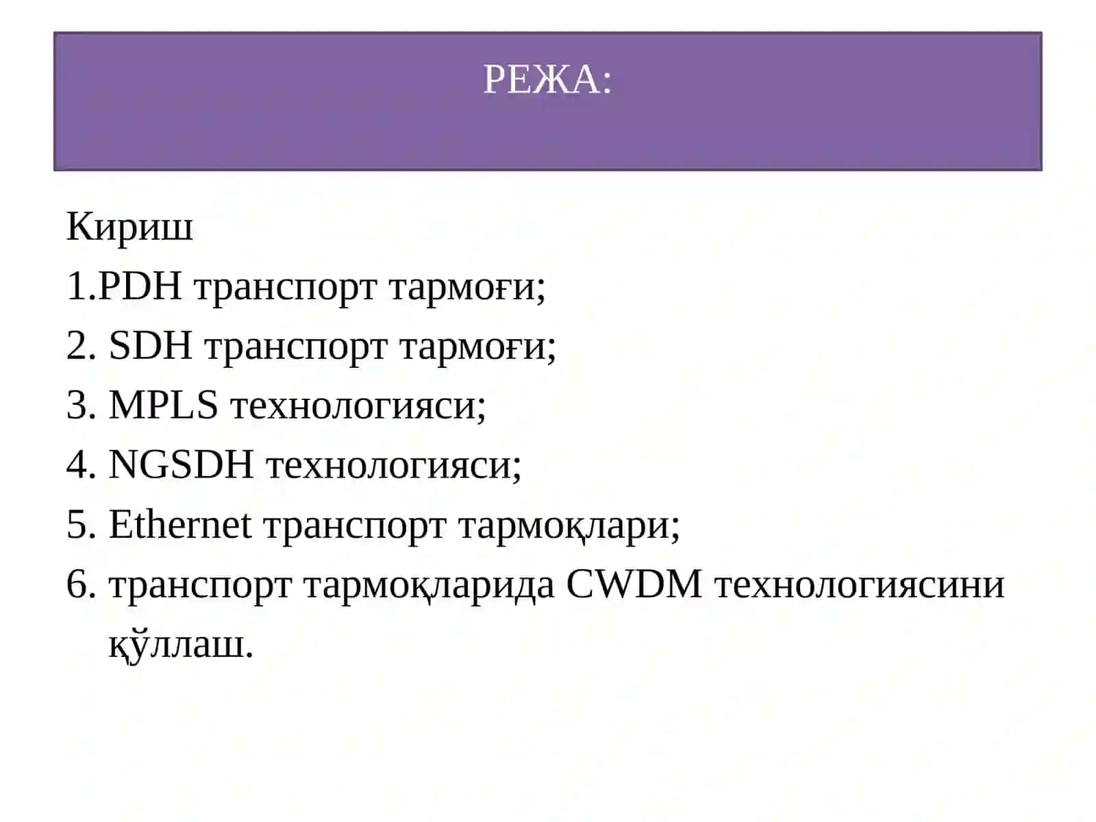 КЕНГ ПОЛОСАЛИ ТРАНСПОРТТАРМОҚЛАРИНИНГ ТЕХНОЛОГИЯЛАРИ 2