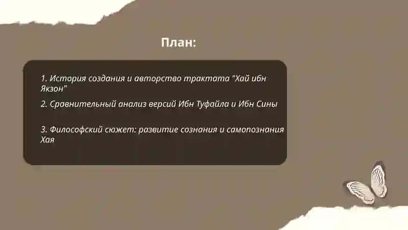 Трактат Ибн Туфайла и Ибн Сины "Хай Ибн Якзон оглу" 2