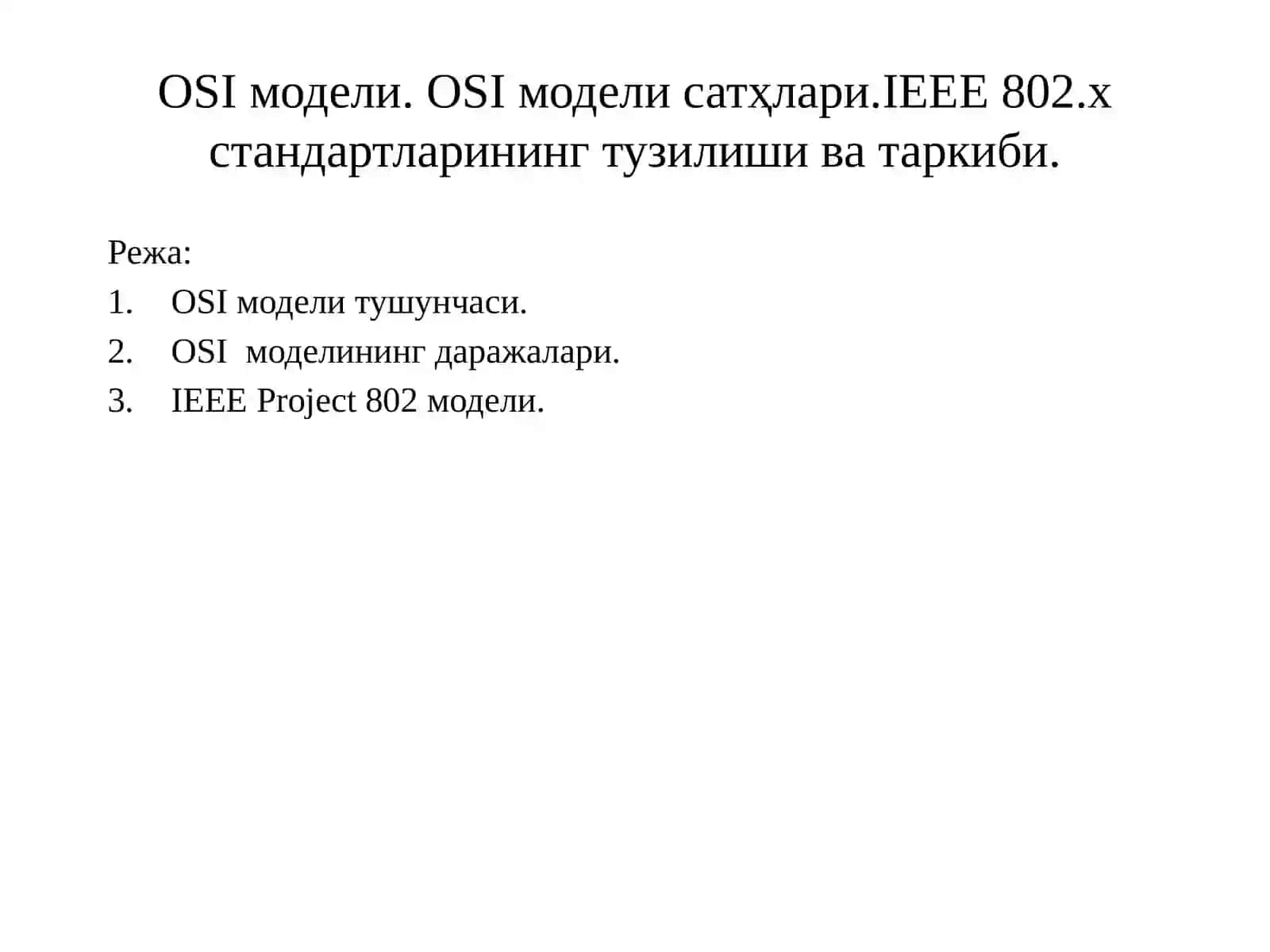 OSI модели. OSI модели сатҳлари.IEEE 802.x стандартларининг тузилиши ва таркиби. 2