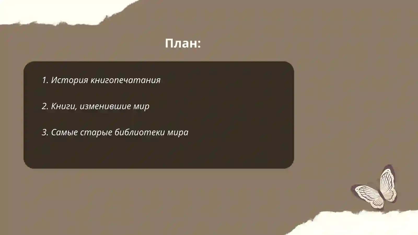 Мавзу: Вошебный мир книг 2