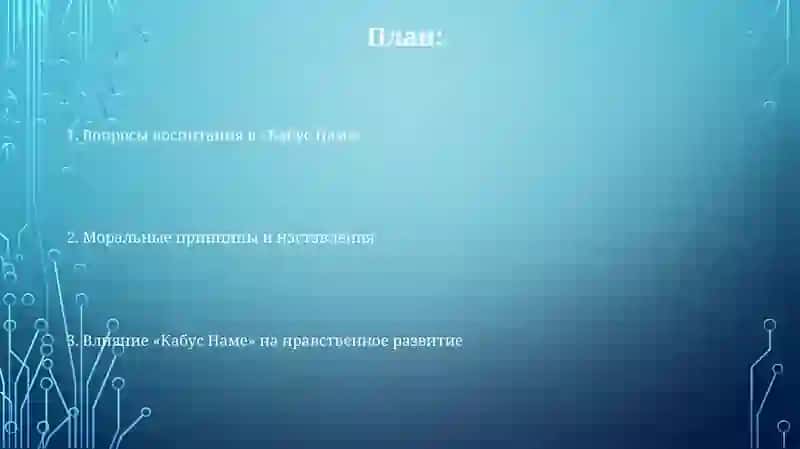 Кабус-наме 2