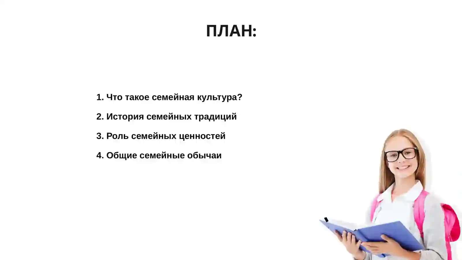 Семейная культура 2