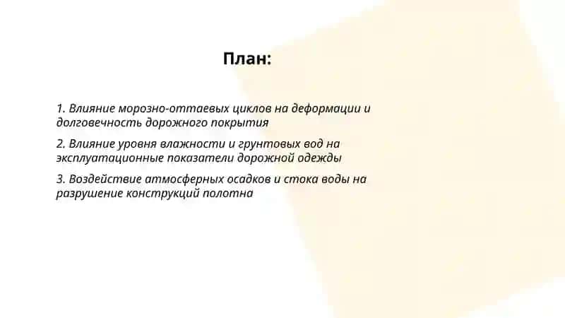 Влияние состояния дорожного покрытия и факторов окружающей среды на транспортно-эксплуатационные качества автомобильных дорог 2