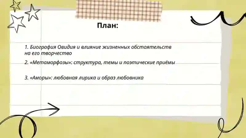 Творчество Овидия 2