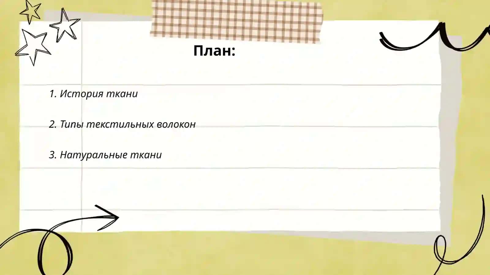 История ткани 2