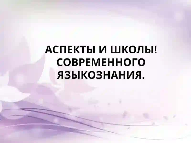 Аспектлар ва шу жамиятлари! Замонавий тилшанлик мажлислари 2