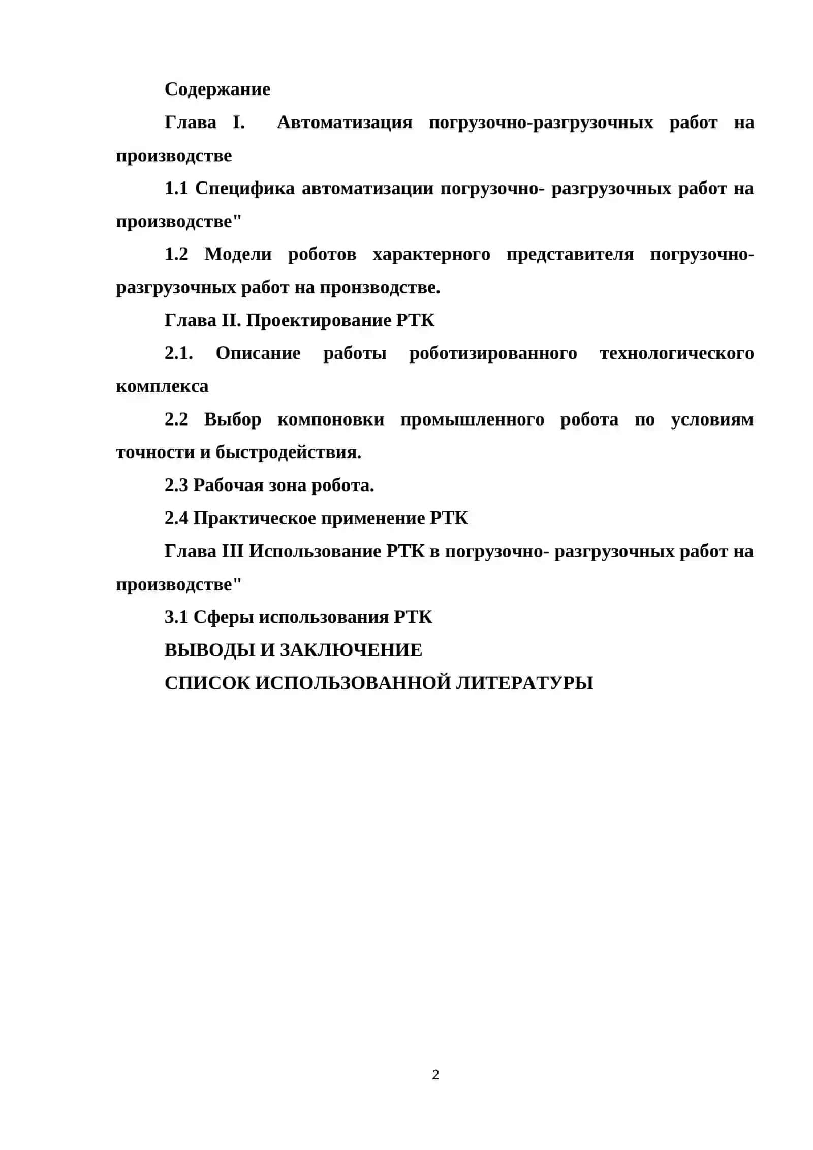 Разработка роботизированных линий для погрузочно-разгрузочных работ 2