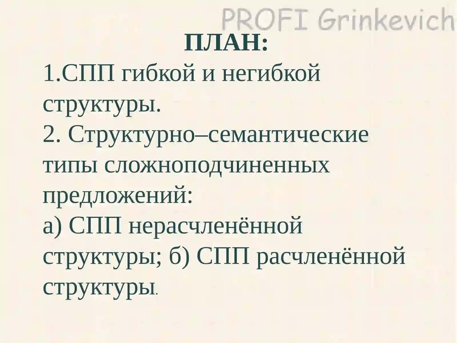 Сложноподчинённое предложение (СПП) 2