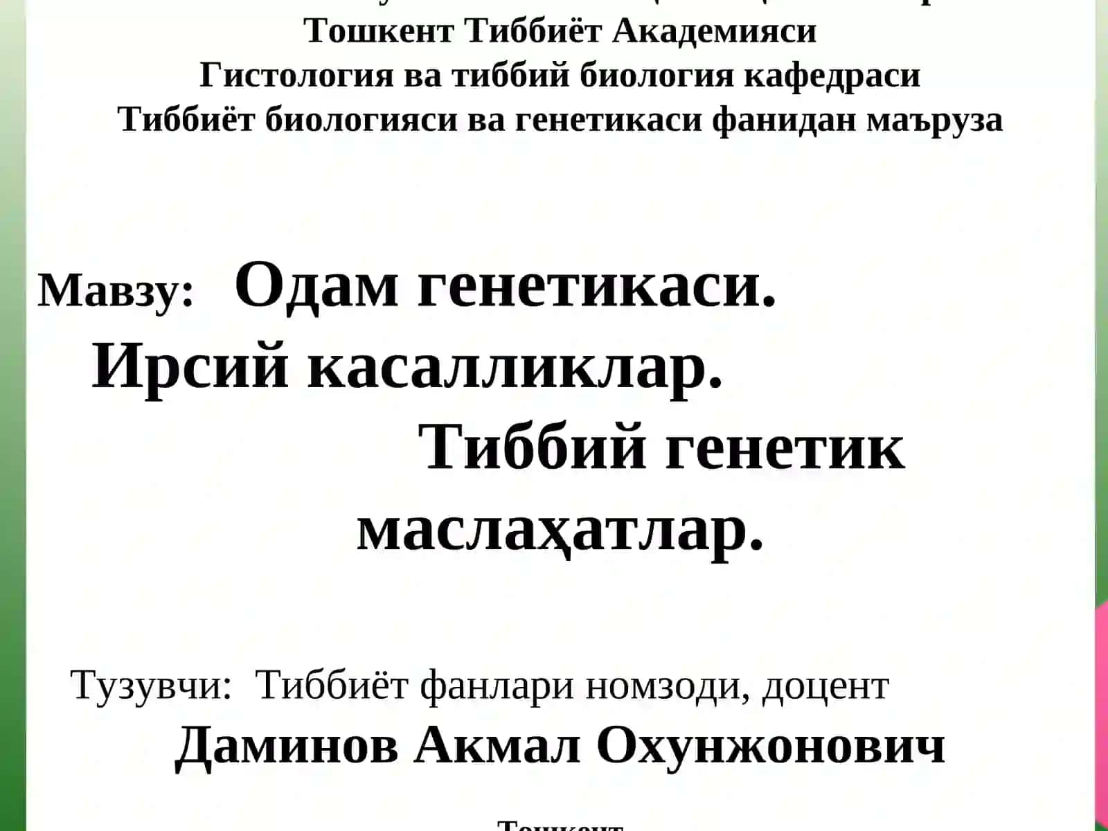 Одам генетикаси. Ирсий касалликлар. Тиббий генетик маслаҳатлар 2