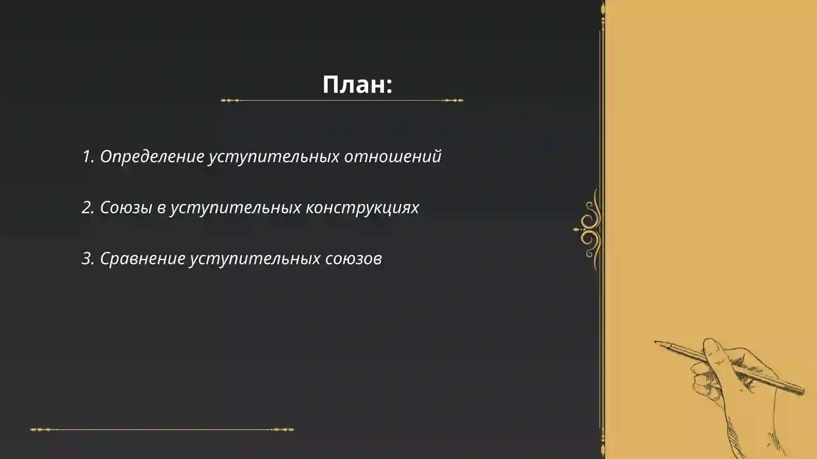 Уступительные отношения 2