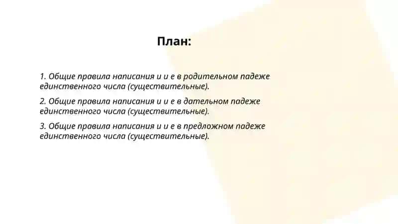 Правописание и и е в родительном дательном и предложнем падежах единственное число 2