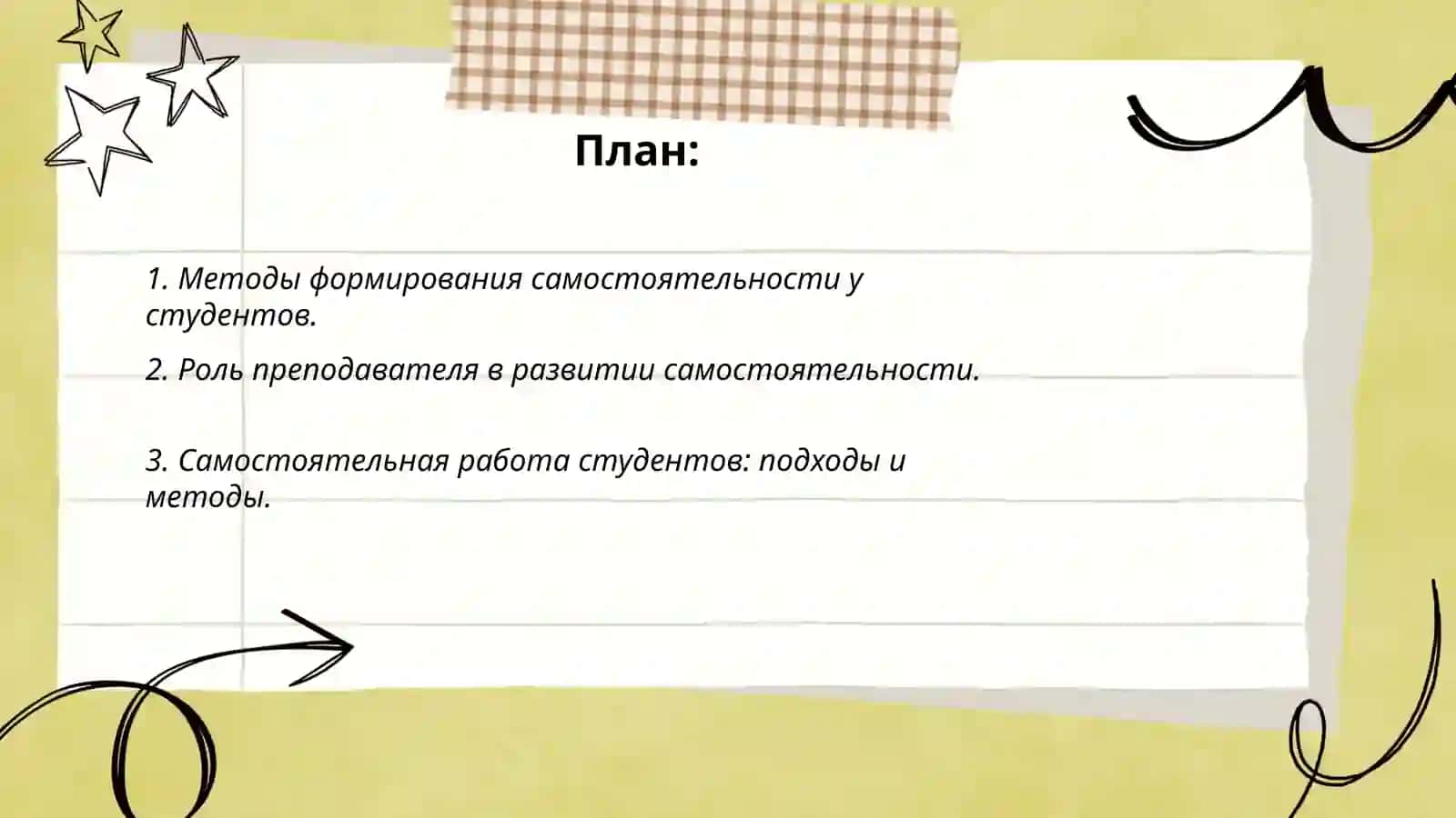 Формирование самостоятельности студентов 2