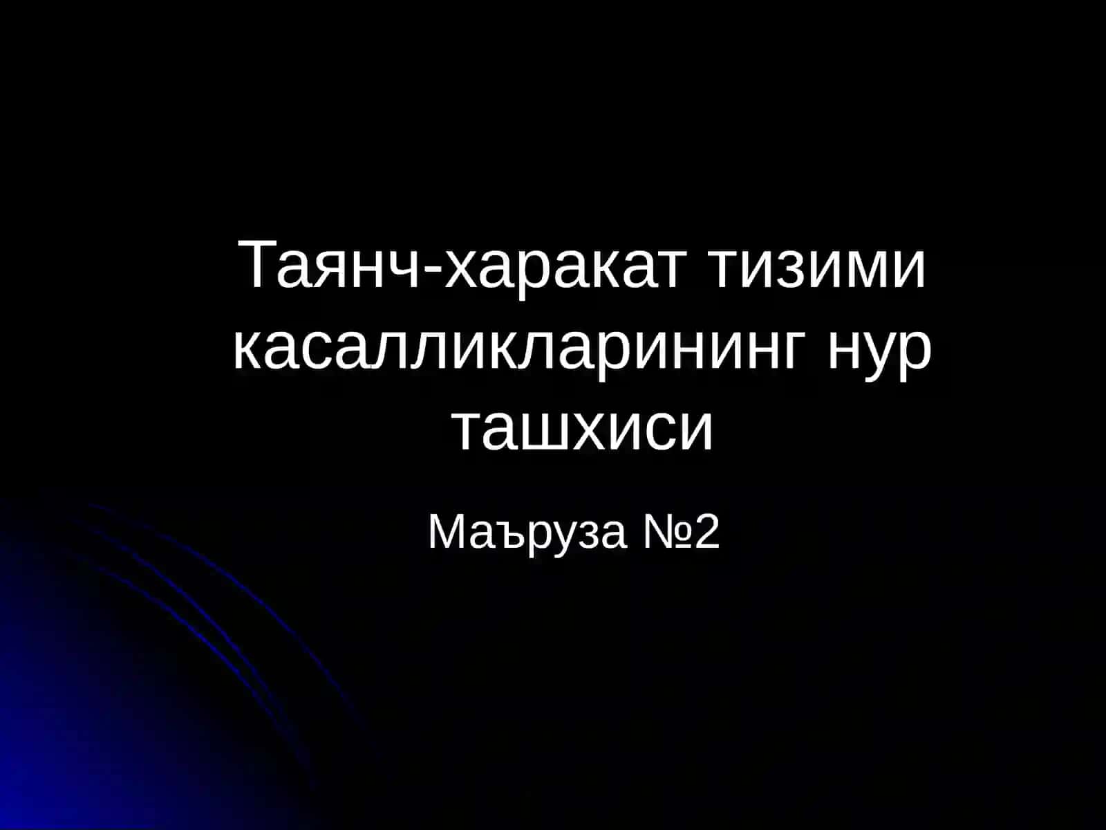 Нур ташхиси 2