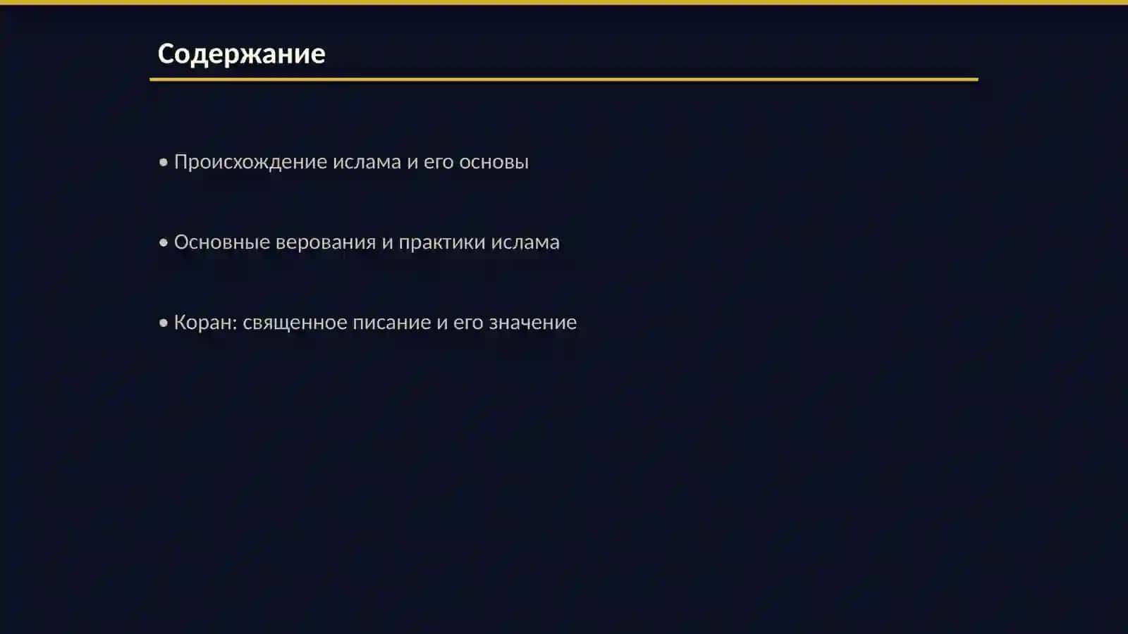 Ислам 2
