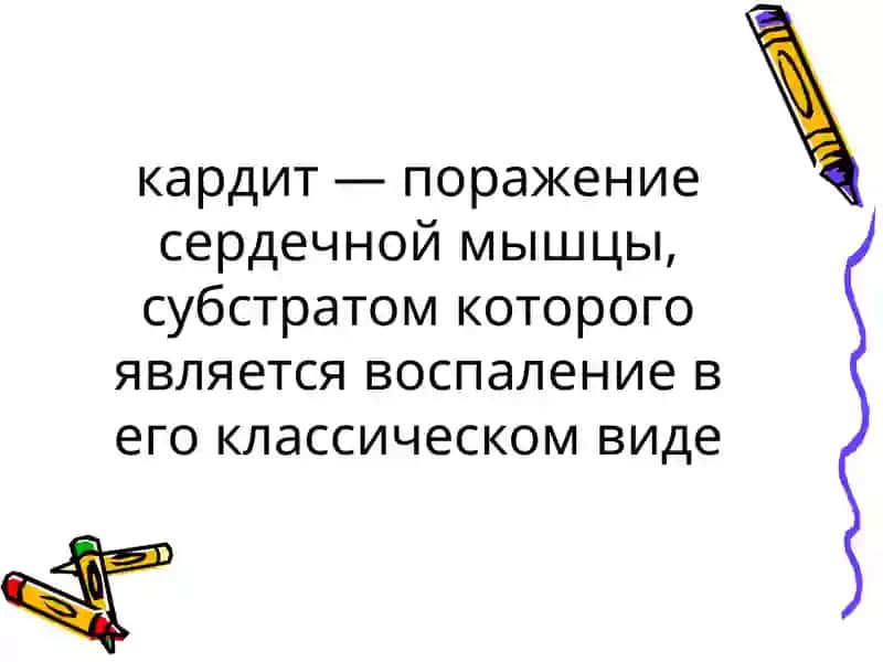 Неревматический кардит 2