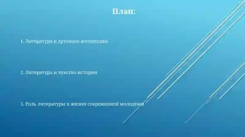 Влияние литературы на духовное развитие человека 2