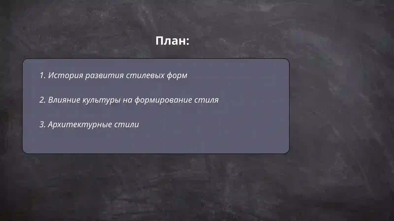 Познание формы.Стиль 2
