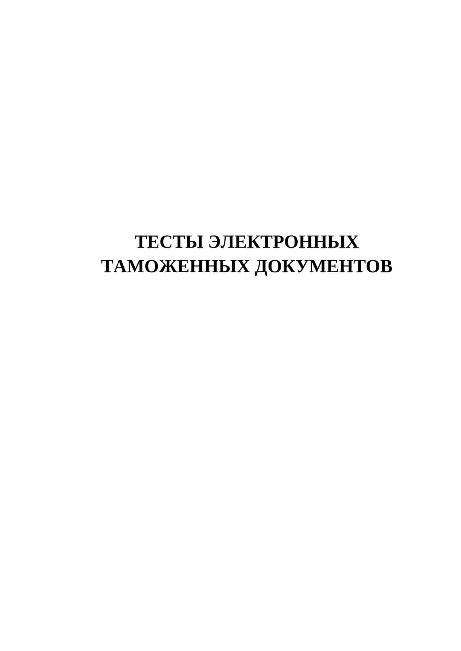 ТЕСТЫ ЭЛЕКТРОННЫХ ТАМОЖЕННЫХ ДОКУМЕНТОВ 2