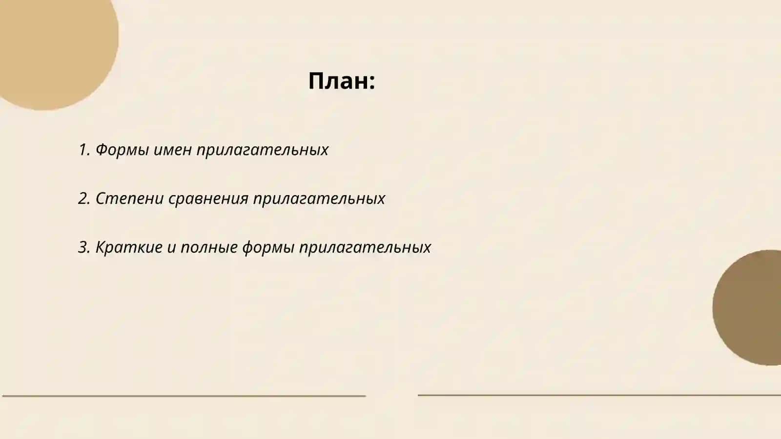 Формы имен прилагательных 2