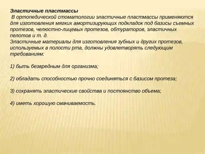 Эластичные пластмассы 2