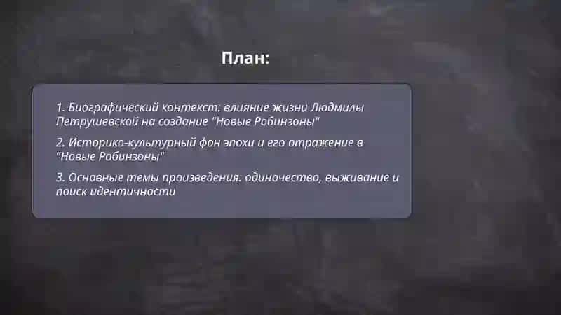 Людмилы Петрушевской и анализ произведения "Новые Робинзоны" 2